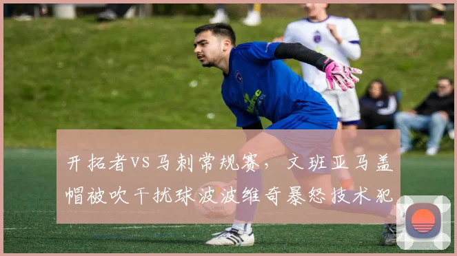 开拓者vs马刺常规赛，文班亚马盖帽被吹干扰球波波维奇暴怒技术犯规