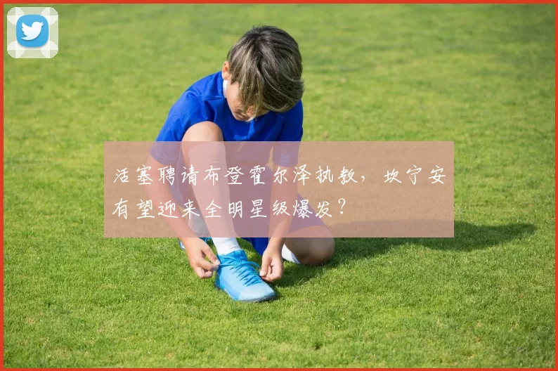 活塞聘请布登霍尔泽执教，坎宁安有望迎来全明星级爆发？