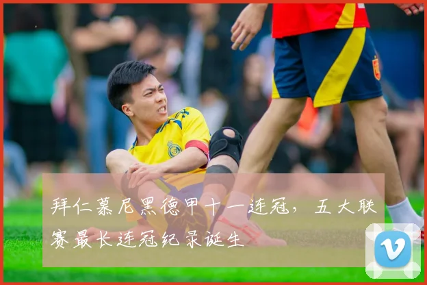拜仁慕尼黑德甲十一连冠，五大联赛最长连冠纪录诞生