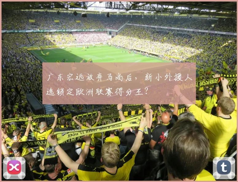 广东宏远放弃马尚后，新小外援人选锁定欧洲联赛得分王？